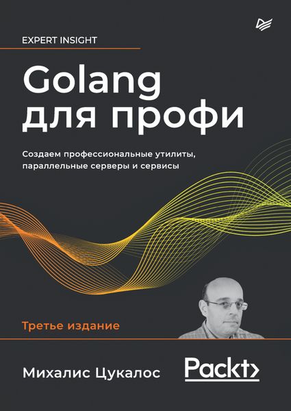 Golang для профи. Создаем профессиональные утилиты, параллельные серверы и сервисы