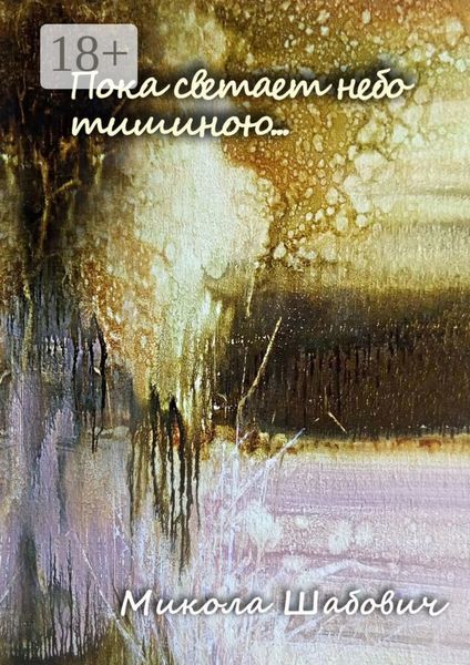 Пока светает небо тишиною…