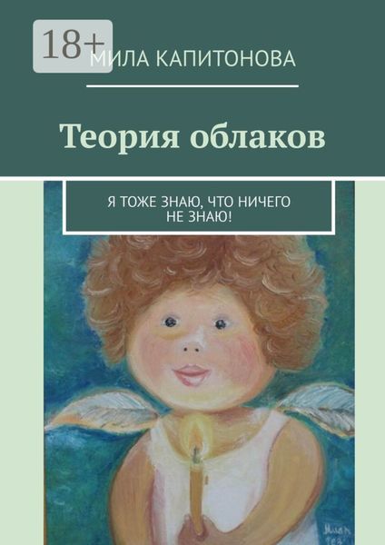 Теория облаков. Я тоже знаю, что ничего не знаю!