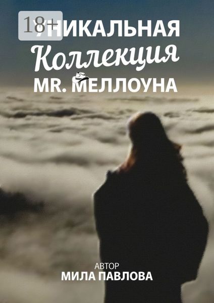 Уникальная коллекция MR. Меллоуна