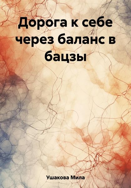 Дорога к себе через баланс в бацзы
