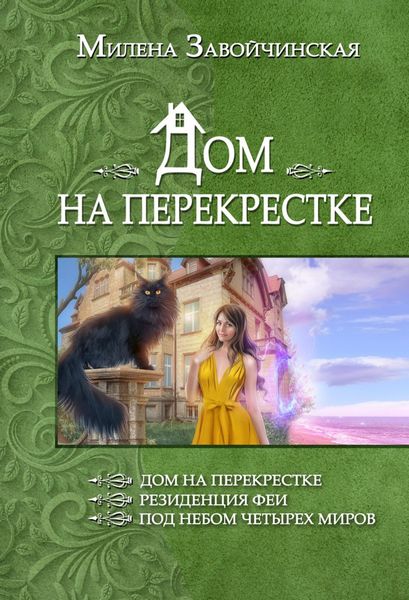 Дом на перекрестке