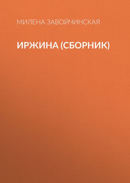 Иржина