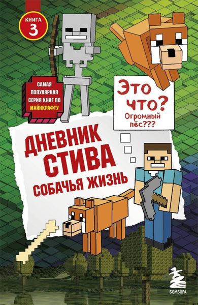 Дневник Стива. Собачья жизнь