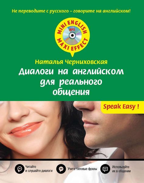 Диалоги на английском для реального общения