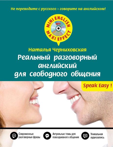 Реальный разговорный английский для свободного общения