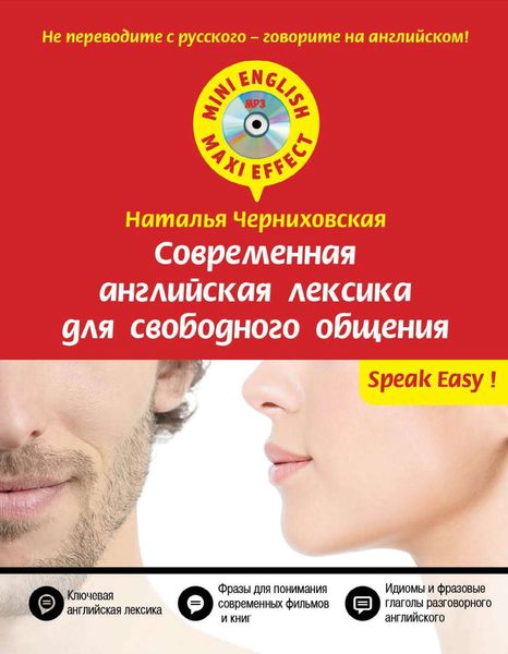 Современная английская лексика для свободного общения