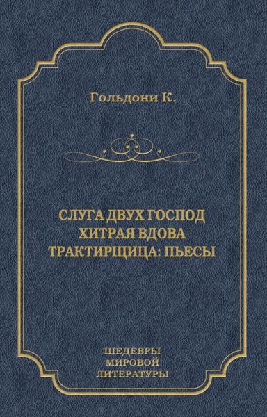 Слуга двух господ. Хитрая вдова. Трактирщица
