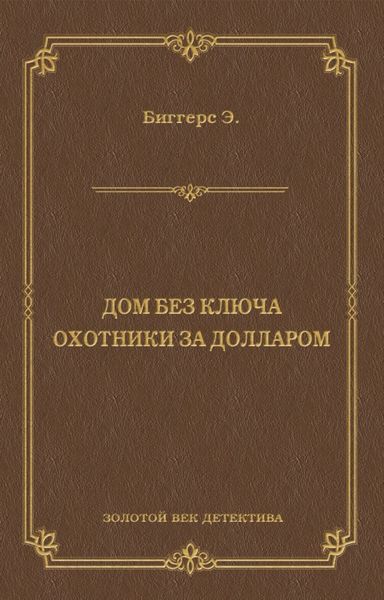 Дом без ключа. Охотники за долларом