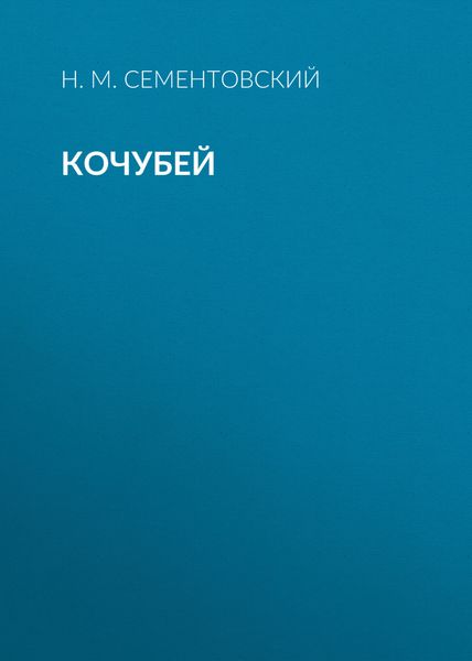 Кочубей