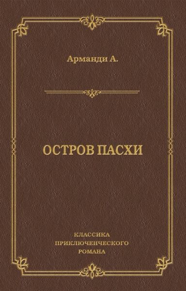 Остров Пасхи