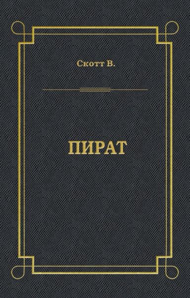 Пират