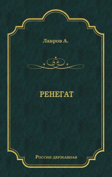 Ренегат
