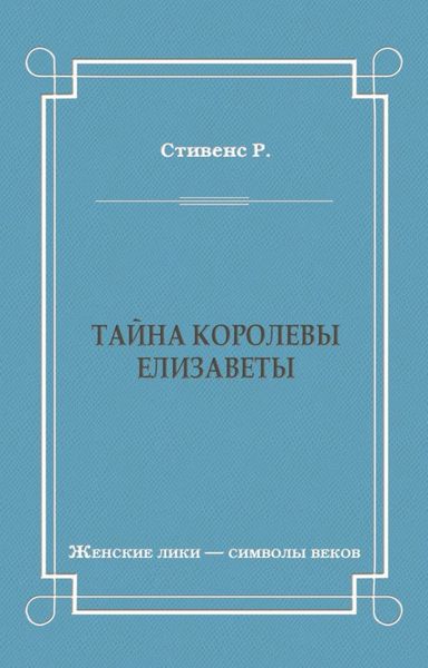 Тайна королевы Елизаветы