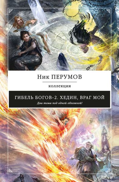 Хедин, враг мой