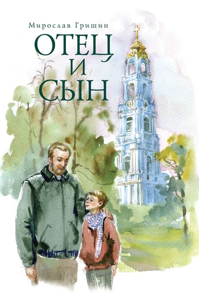 Отец и сын
