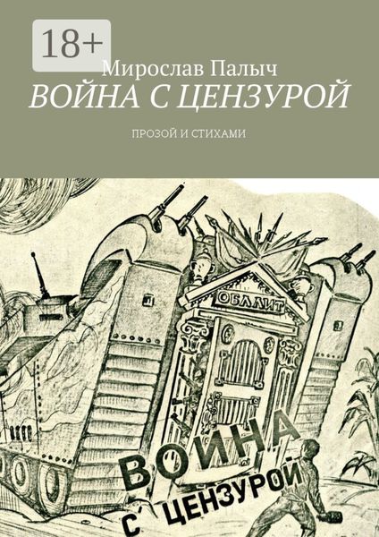 Война с цензурой. Прозой и стихами