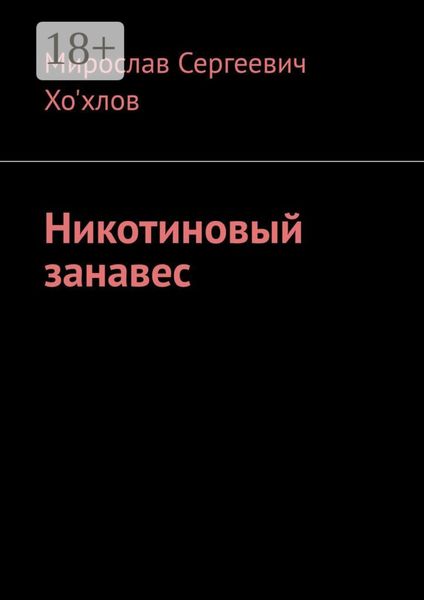 Никотиновый занавес