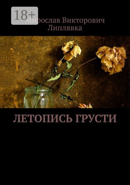 Летопись грусти