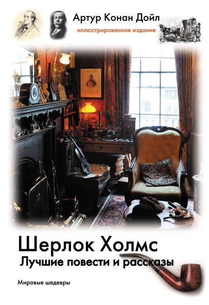 Шерлок Холмс. Лучшие повести и рассказы