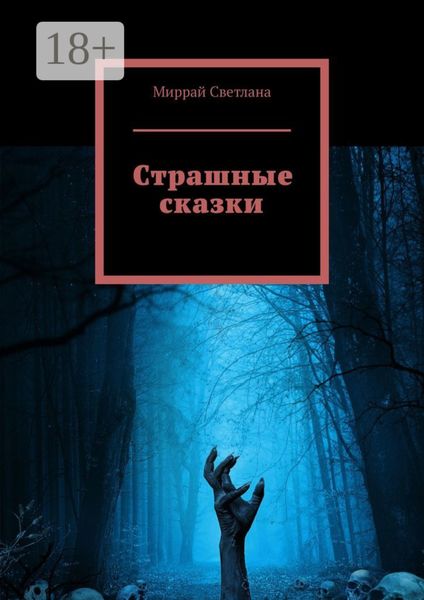 Страшные сказки