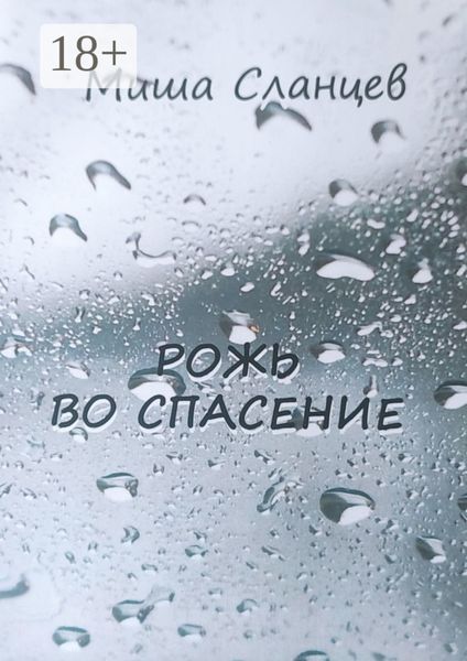 Рожь во спасение