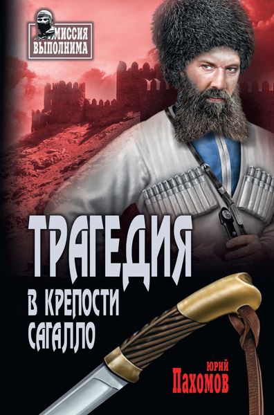 Трагедия в крепости Сагалло