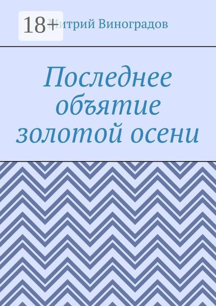 Последнее объятие золотой осени