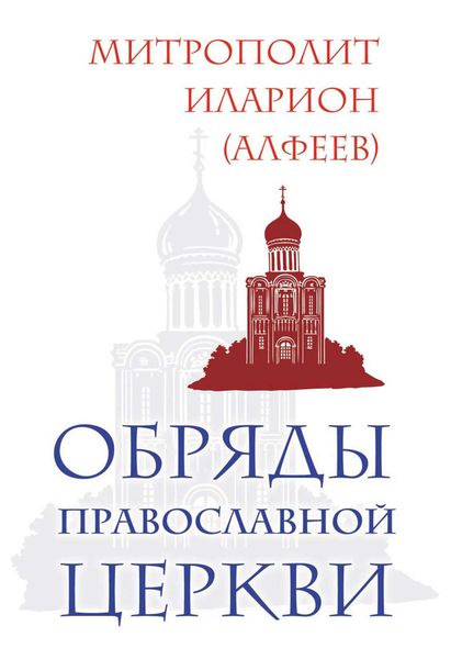 Обряды Православной Церкви