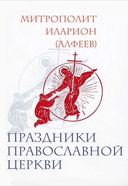 Праздники Православной Церкви
