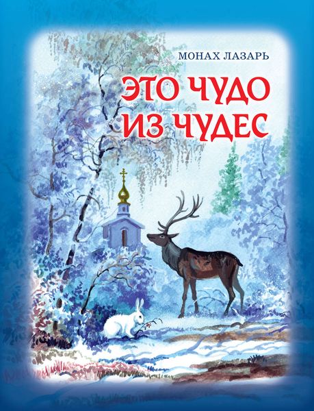 Это чудо из чудес