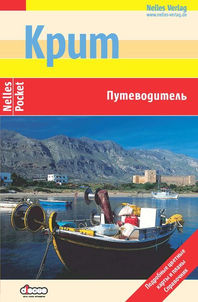 Крит: Путеводитель