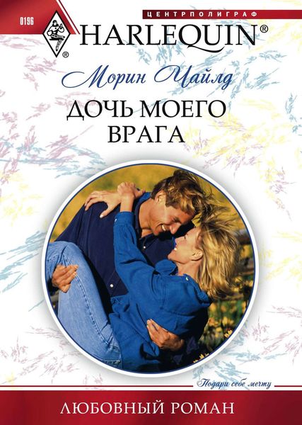 Дочь моего врага