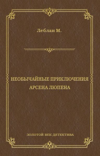 Необычайные приключения Арсена Люпена