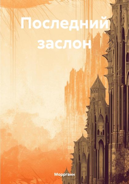 Последний заслон