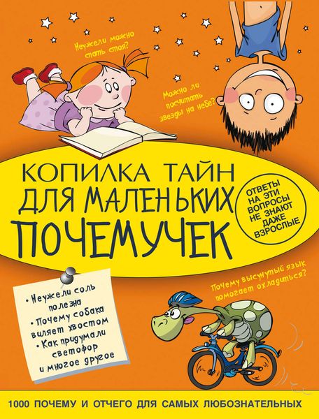 Копилка тайн для маленьких почемучек