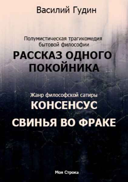 Рассказ одного покойника. Консенсус. Свинья во фраке