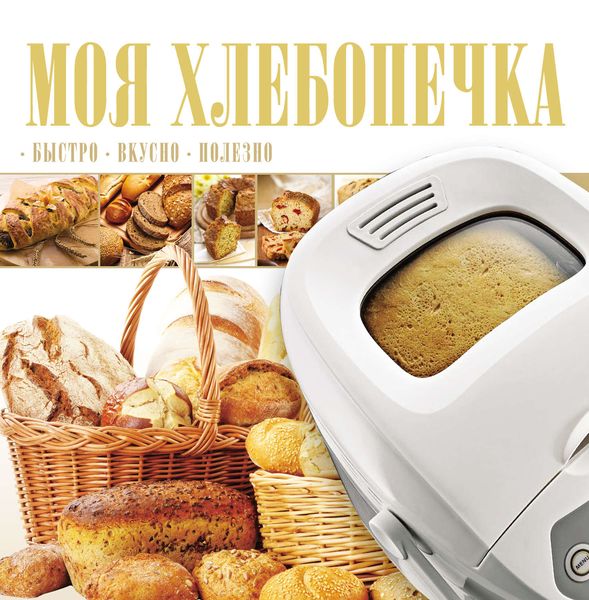 Моя хлебопечка