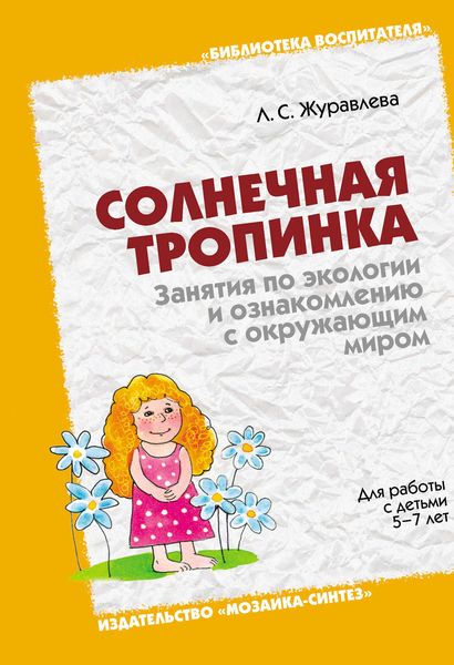 Солнечная тропинка. Занятия по экологии и ознакомлению с окружающим миром. Для работы с детьми 5-7 лет