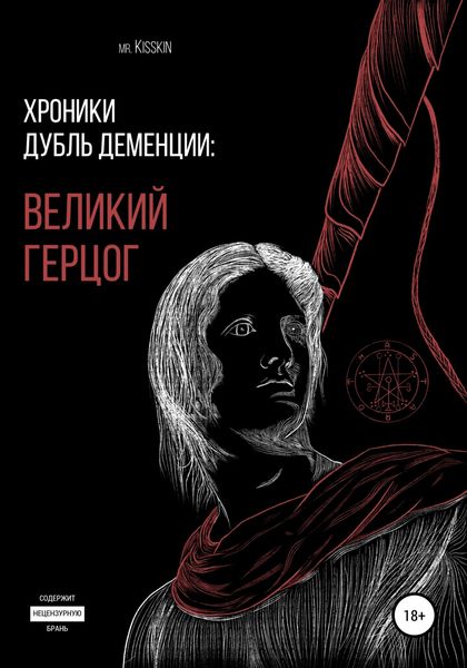Хроники Дубль Деменции. Великий Герцог