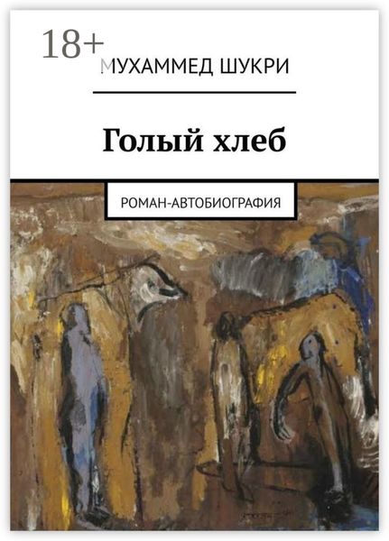 Голый хлеб. Роман-автобиография