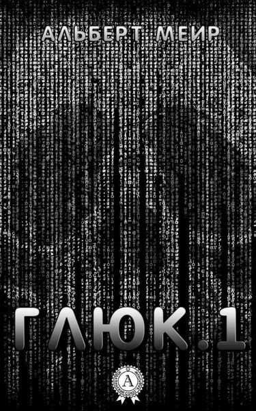 Глюк.1