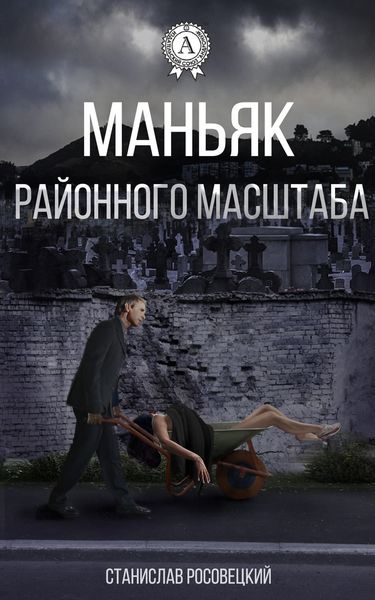 Маньяк районного масштаба