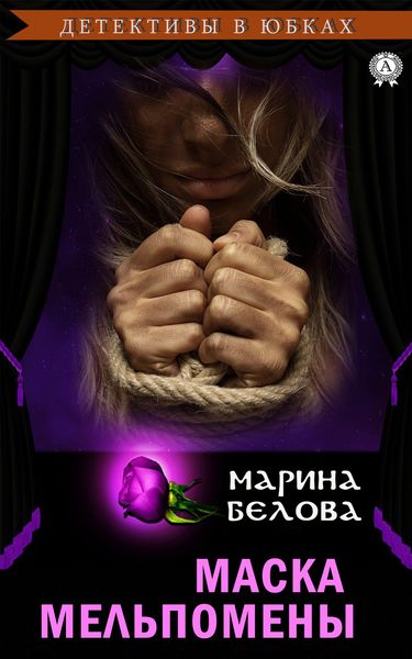 Маска Мельпомены