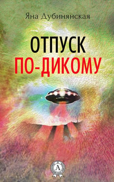 Отпуск по-дикому.