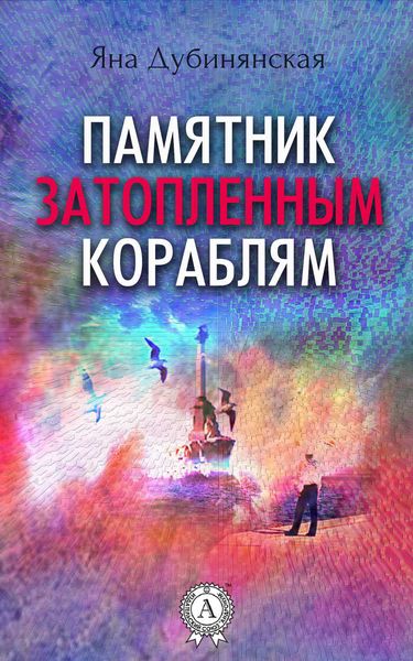 Памятник затопленным кораблям.