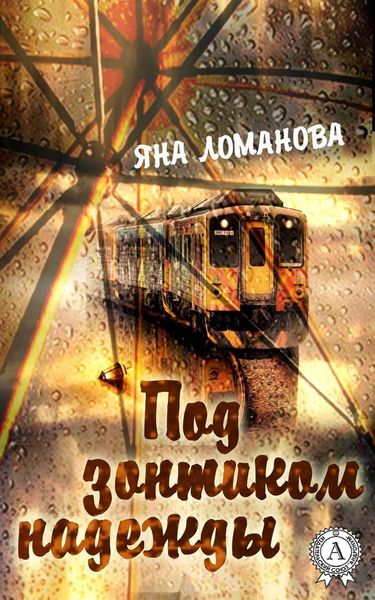 Под зонтиком надежды.