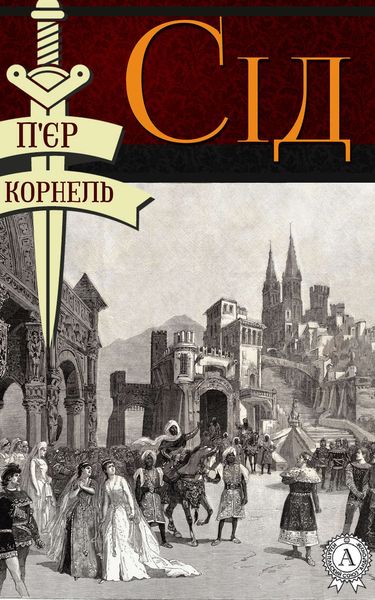 Сід