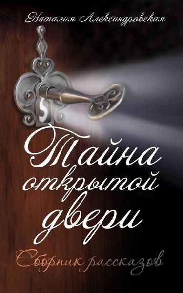 Тайна открытой двери.