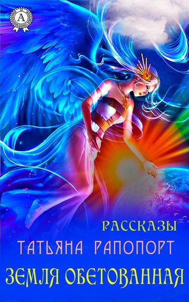 Земля обетованная